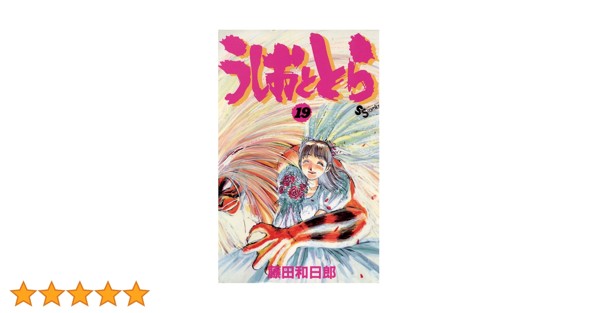 うしおととら 19巻＆からくりサーカス22巻＆短編集　藤田 和日郎　漫画　全巻 うしおととら 19巻＆からくりサーカス22巻＆短編集 藤田 和日郎